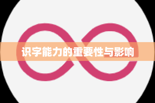 识字能力的重要性与影响