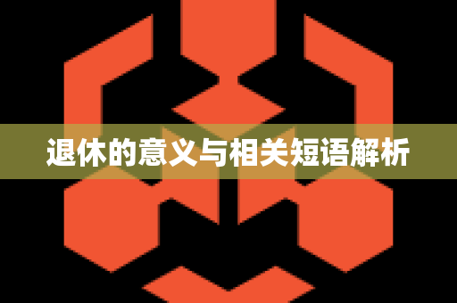 退休的意义与相关短语解析