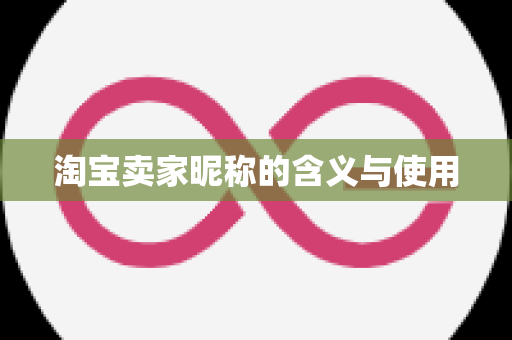 淘宝卖家昵称的含义与使用