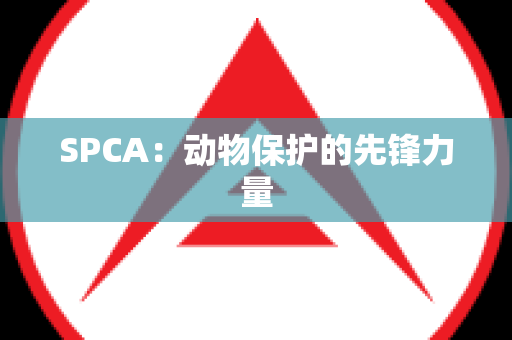 SPCA：动物保护的先锋力量