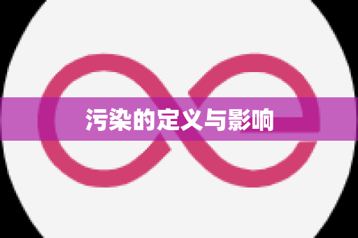 污染的定义与影响