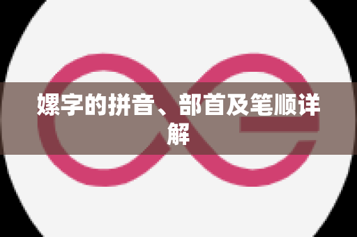 嫘字的拼音、部首及笔顺详解