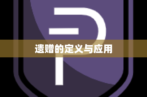 遗赠的定义与应用