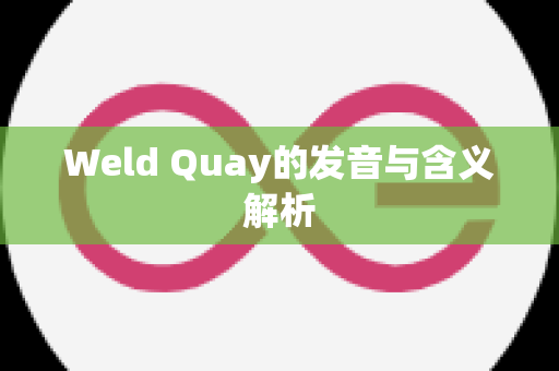 Weld Quay的发音与含义解析