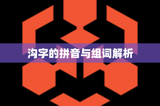 沟字的拼音与组词解析