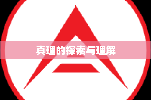 真理的探索与理解