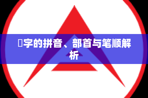 屌字的拼音、部首与笔顺解析