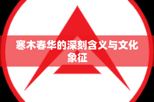 寒木春华的深刻含义与文化象征