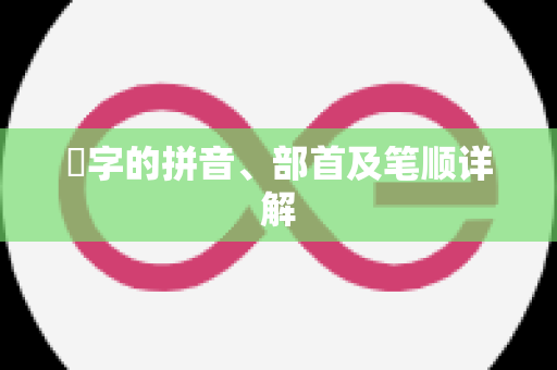 暸字的拼音、部首及笔顺详解