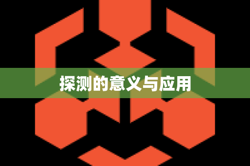 探测的意义与应用