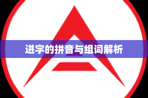 迸字的拼音与组词解析