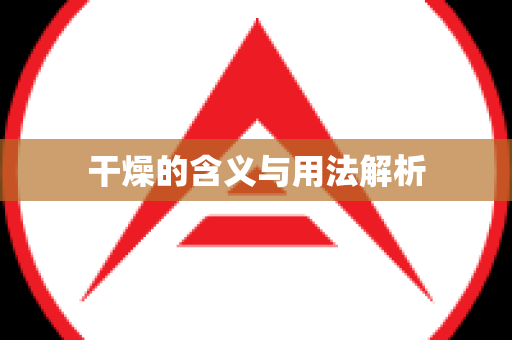 干燥的含义与用法解析