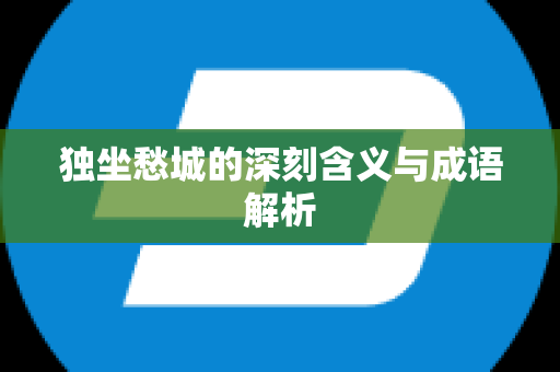 独坐愁城的深刻含义与成语解析
