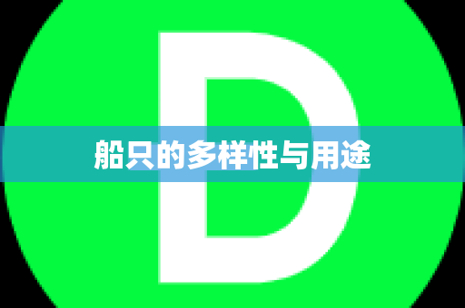 船只的多样性与用途