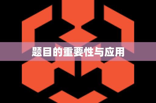 题目的重要性与应用