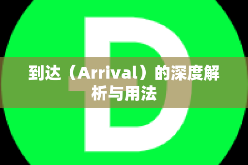 到达（Arrival）的深度解析与用法