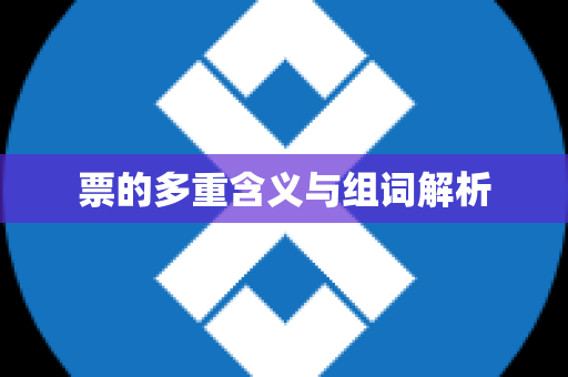 票的多重含义与组词解析