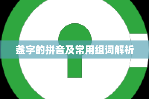 盏字的拼音及常用组词解析