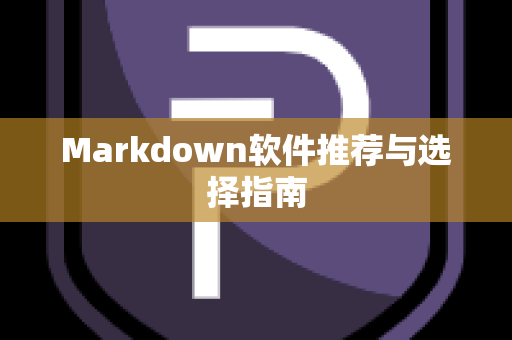 Markdown软件推荐与选择指南