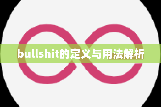 bullshit的定义与用法解析