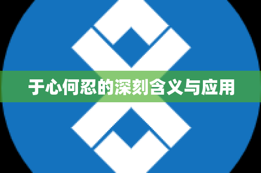 于心何忍的深刻含义与应用