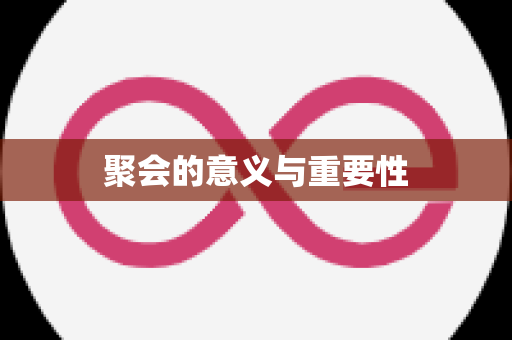 聚会的意义与重要性