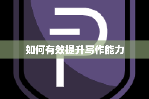 如何有效提升写作能力