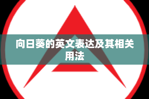 向日葵的英文表达及其相关用法