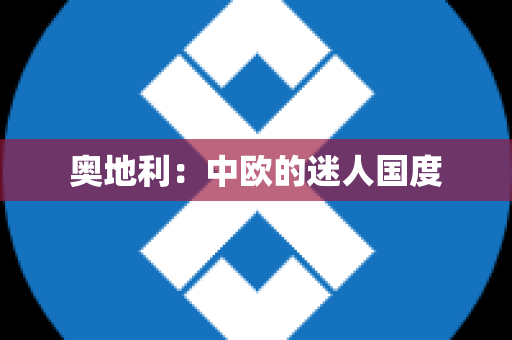 奥地利：中欧的迷人国度