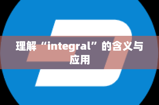 理解“integral”的含义与应用