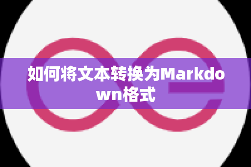 如何将文本转换为Markdown格式