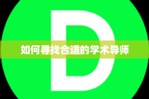 如何寻找合适的学术导师