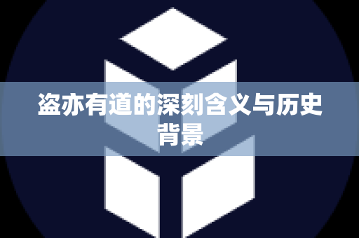 盗亦有道的深刻含义与历史背景