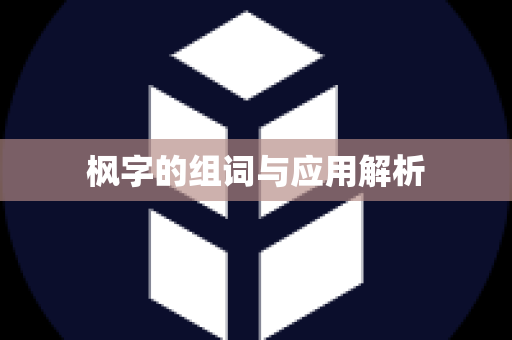 枫字的组词与应用解析