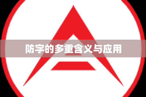 防字的多重含义与应用