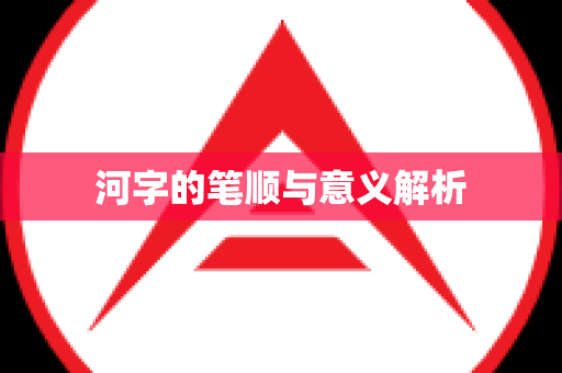 河字的笔顺与意义解析