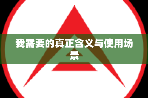 我需要的真正含义与使用场景