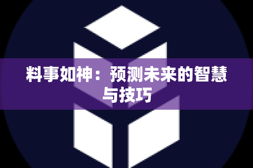 料事如神：预测未来的智慧与技巧