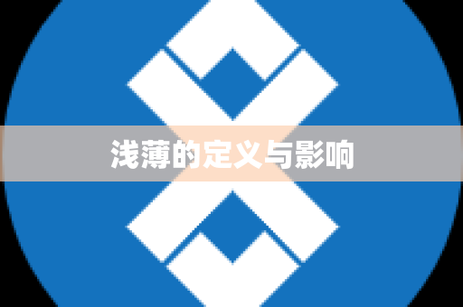 浅薄的定义与影响
