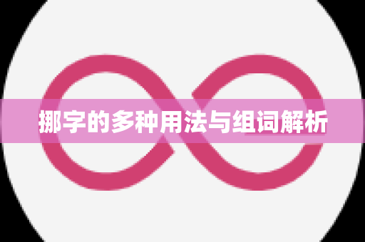 挪字的多种用法与组词解析