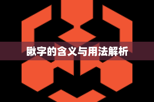 瞅字的含义与用法解析