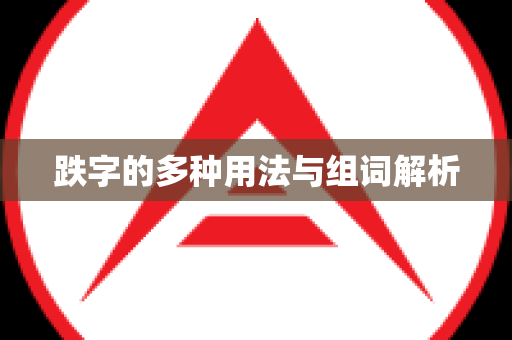 跌字的多种用法与组词解析