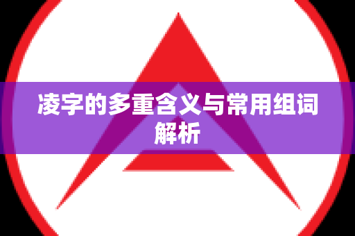 凌字的多重含义与常用组词解析