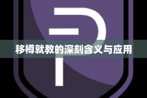 移樽就教的深刻含义与应用