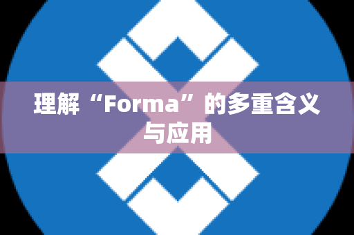 理解“Forma”的多重含义与应用
