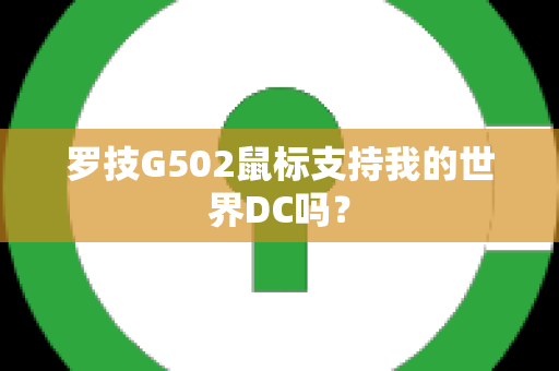 罗技G502鼠标支持我的世界DC吗？
