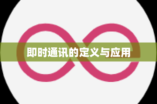 即时通讯的定义与应用