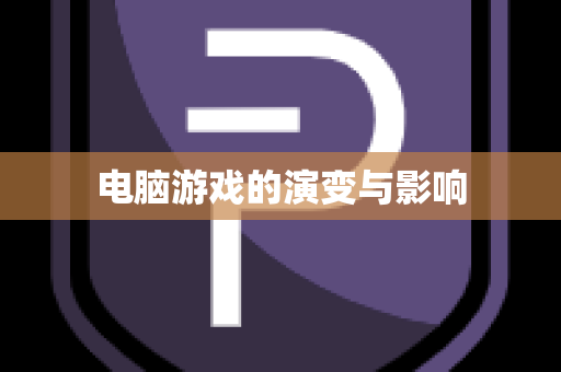 电脑游戏的演变与影响