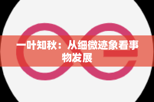 一叶知秋：从细微迹象看事物发展