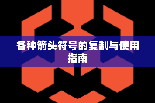 各种箭头符号的复制与使用指南